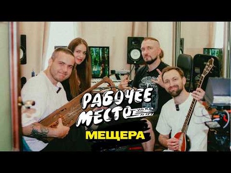 РАБОЧЕЕ МЕСТО - МЕЩЕРА