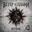 Ветер и Пламя