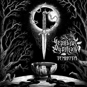 Чёрный Дурман - Темнота