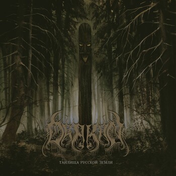 Drakon - Таилища Русской Земли